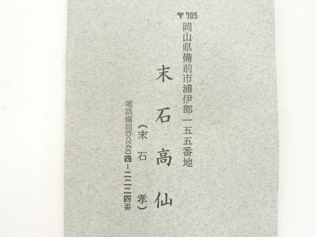 道具 ] - 道具 備前焼 末石高仙造 茶碗（共箱） | ネットショップ圭